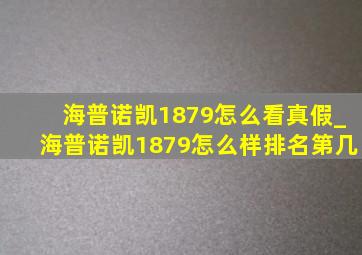 海普诺凯1879怎么看真假_海普诺凯1879怎么样排名第几