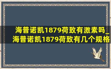 海普诺凯1879荷致有激素吗_海普诺凯1879荷致有几个规格