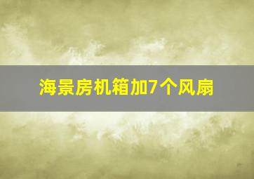 海景房机箱加7个风扇