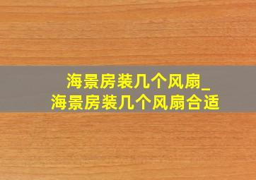 海景房装几个风扇_海景房装几个风扇合适