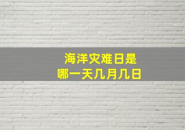 海洋灾难日是哪一天几月几日