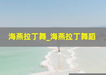 海燕拉丁舞_海燕拉丁舞蹈