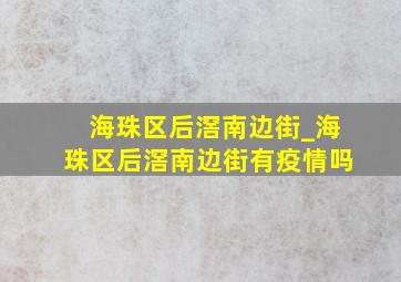 海珠区后滘南边街_海珠区后滘南边街有疫情吗