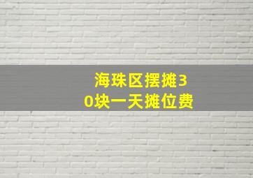 海珠区摆摊30块一天摊位费