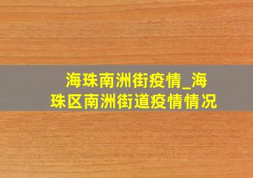 海珠南洲街疫情_海珠区南洲街道疫情情况