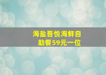 海盐吾悦海鲜自助餐59元一位