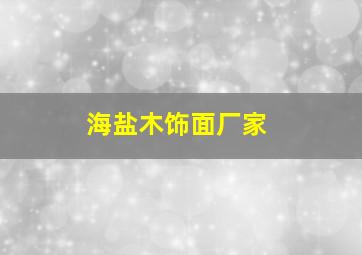 海盐木饰面厂家