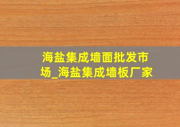 海盐集成墙面批发市场_海盐集成墙板厂家