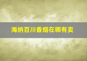 海纳百川香烟在哪有卖