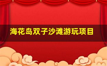 海花岛双子沙滩游玩项目