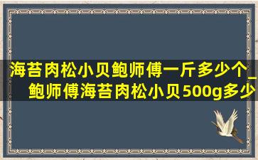 海苔肉松小贝鲍师傅一斤多少个_鲍师傅海苔肉松小贝500g多少个