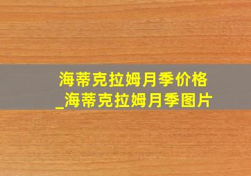 海蒂克拉姆月季价格_海蒂克拉姆月季图片