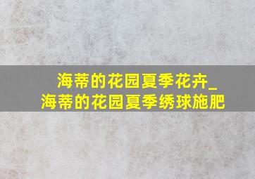 海蒂的花园夏季花卉_海蒂的花园夏季绣球施肥