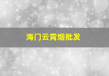 海门云霄烟批发