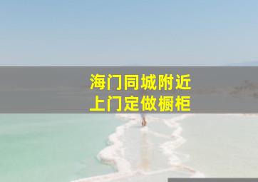 海门同城附近上门定做橱柜