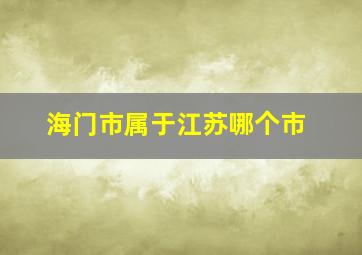 海门市属于江苏哪个市