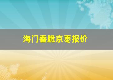 海门香脆京枣报价