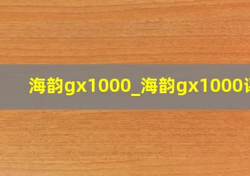 海韵gx1000_海韵gx1000评测