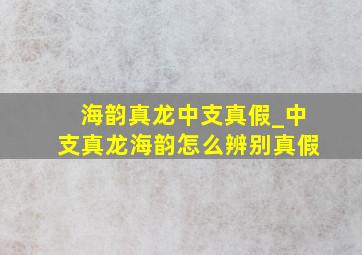 海韵真龙中支真假_中支真龙海韵怎么辨别真假