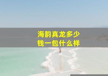 海韵真龙多少钱一包什么样