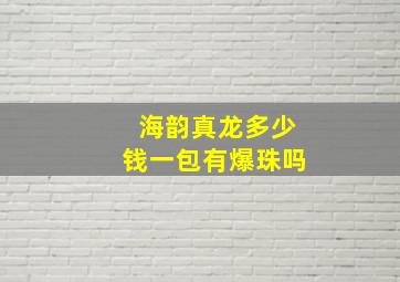 海韵真龙多少钱一包有爆珠吗