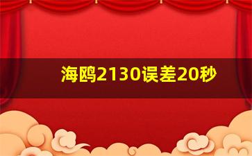 海鸥2130误差20秒