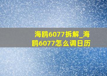 海鸥6077拆解_海鸥6077怎么调日历