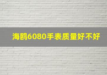 海鸥6080手表质量好不好