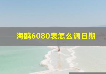 海鸥6080表怎么调日期