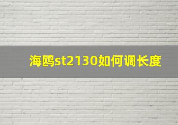 海鸥st2130如何调长度