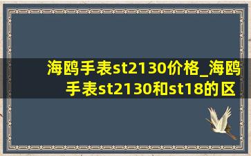 海鸥手表st2130价格_海鸥手表st2130和st18的区别