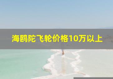 海鸥陀飞轮价格10万以上