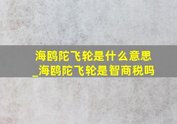 海鸥陀飞轮是什么意思_海鸥陀飞轮是智商税吗