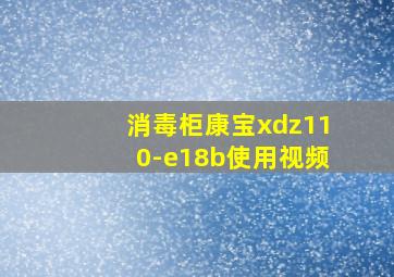 消毒柜康宝xdz110-e18b使用视频