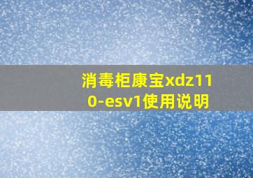 消毒柜康宝xdz110-esv1使用说明