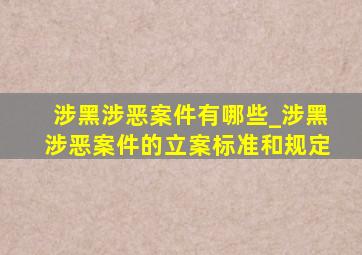 涉黑涉恶案件有哪些_涉黑涉恶案件的立案标准和规定