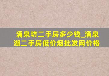 涌泉坊二手房多少钱_涌泉湖二手房(低价烟批发网)价格