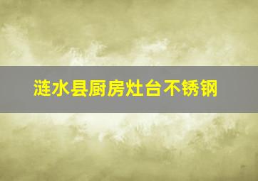 涟水县厨房灶台不锈钢