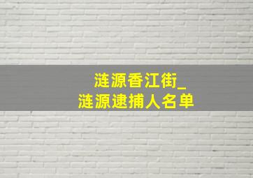 涟源香江街_涟源逮捕人名单