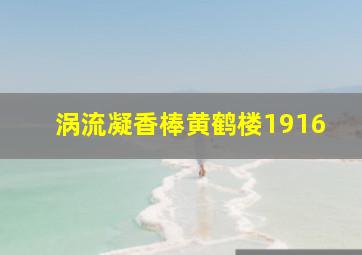 涡流凝香棒黄鹤楼1916