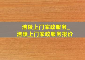 涪陵上门家政服务_涪陵上门家政服务报价