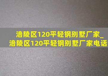 涪陵区120平轻钢别墅厂家_涪陵区120平轻钢别墅厂家电话