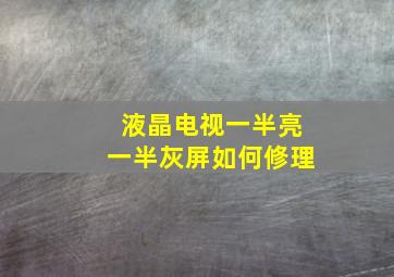 液晶电视一半亮一半灰屏如何修理