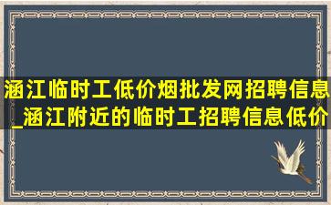 涵江临时工(低价烟批发网)招聘信息_涵江附近的临时工招聘信息(低价烟批发网)