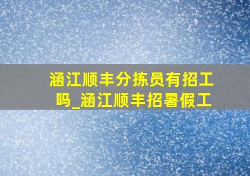 涵江顺丰分拣员有招工吗_涵江顺丰招暑假工