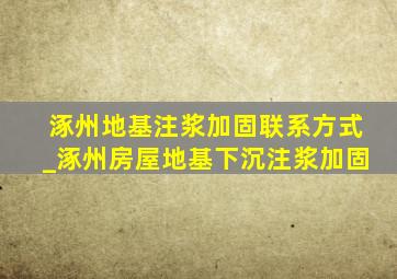 涿州地基注浆加固联系方式_涿州房屋地基下沉注浆加固