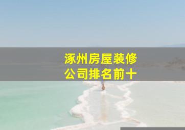 涿州房屋装修公司排名前十