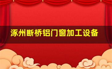 涿州断桥铝门窗加工设备