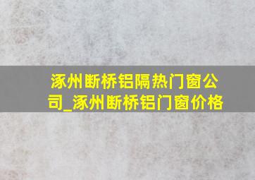 涿州断桥铝隔热门窗公司_涿州断桥铝门窗价格