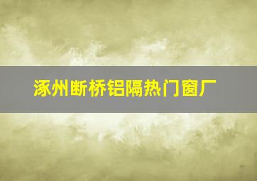 涿州断桥铝隔热门窗厂